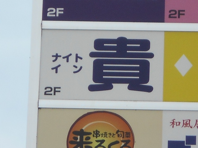 ナイトイン 貴