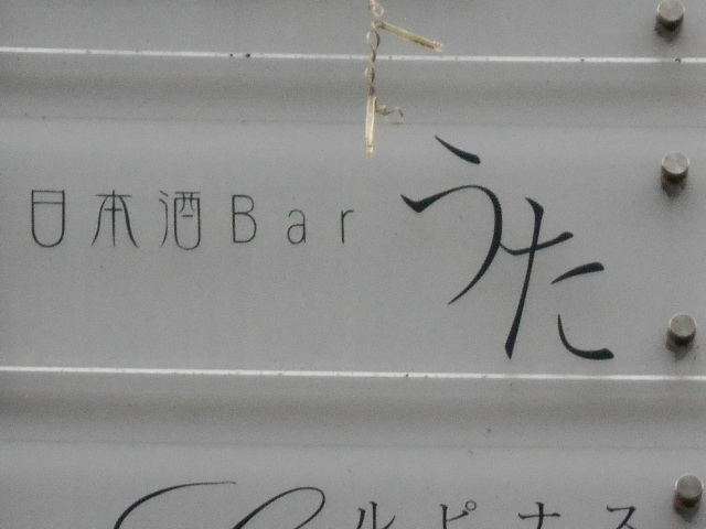 小倉 日本酒Bar うた