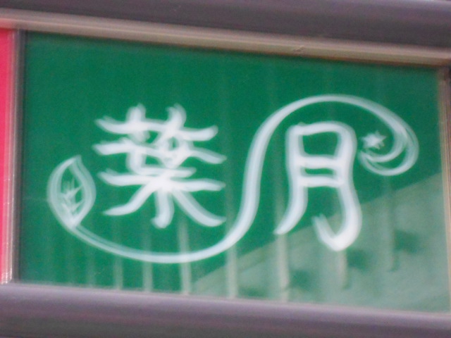 葉月
