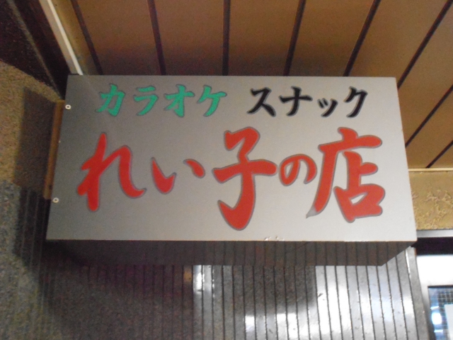 スナック れい子の店