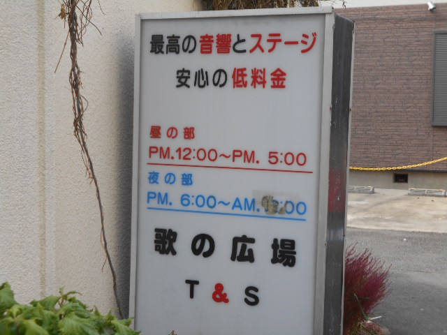 歌の広場T&S