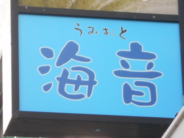 和歌山 アロチ スナック 海音