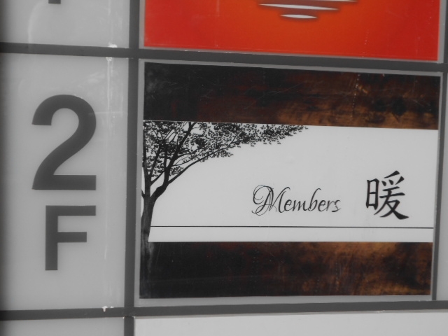小倉 メンバーズ 暖