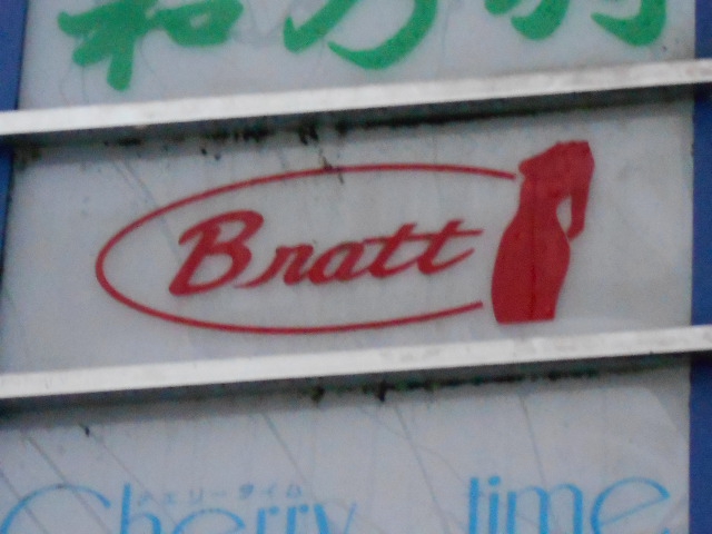 ブラット Bratt