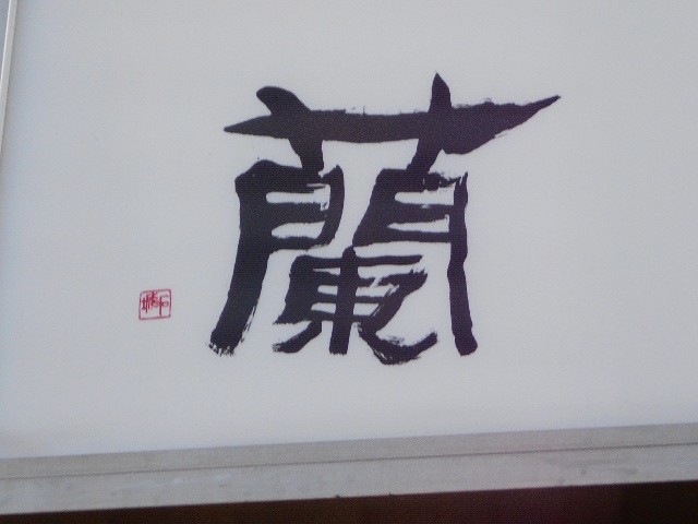 新宿 歌舞伎町 スナック 蘭