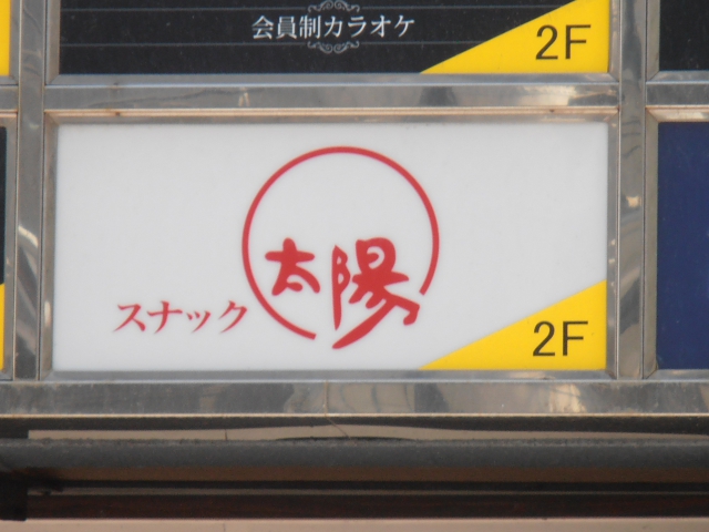 スナック 太陽