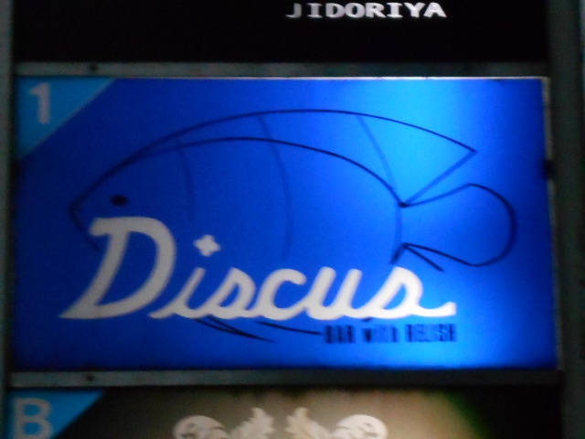 関内 スナック Discus  ディスカス
