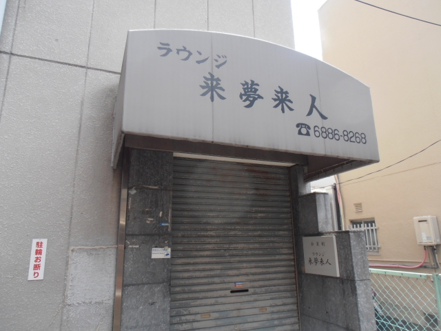 ラウンジ来夢来人