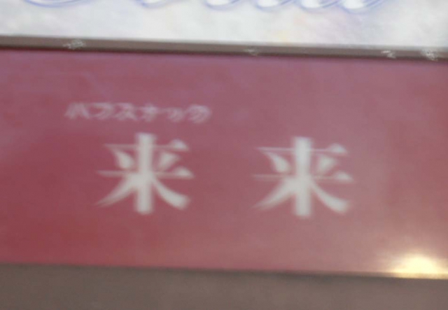 スナック来来