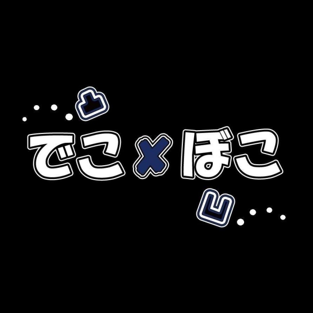 関内のショーパブ凸でこ×ぼこ凹