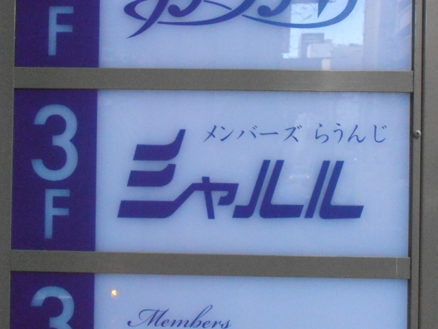 メンバーズ らうんじ シャルル
