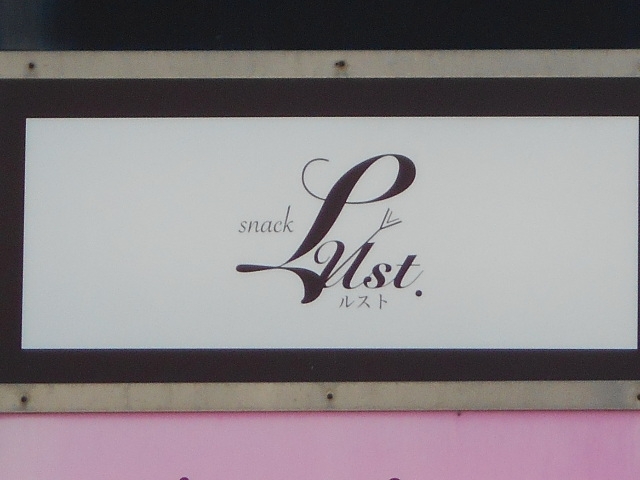 丸亀 スナック Lust ルスト