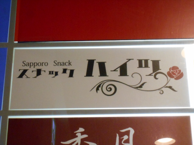 すすきの スナック ハイツ