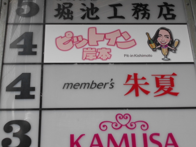 神戸 三宮 メンバーズ 朱夏