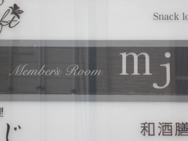 神戸 三宮  メンバーズルーム mj