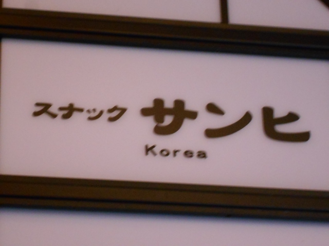 スナック サンヒ