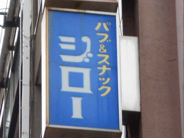 パブ＆スナックジロー