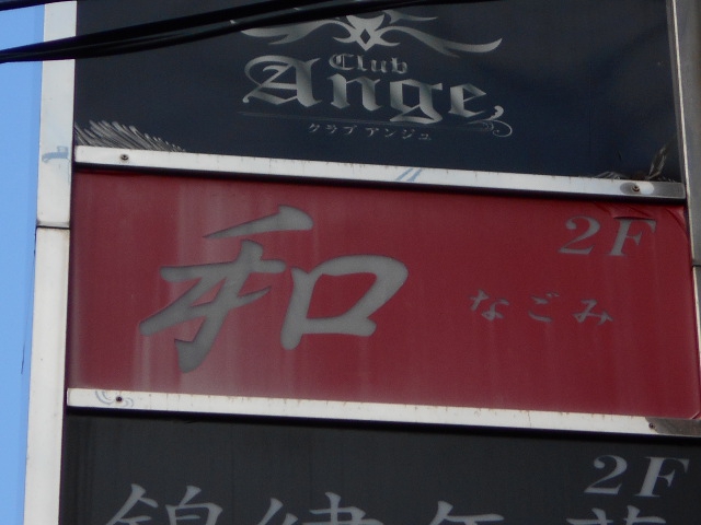 上野 スナック 和 なごみ