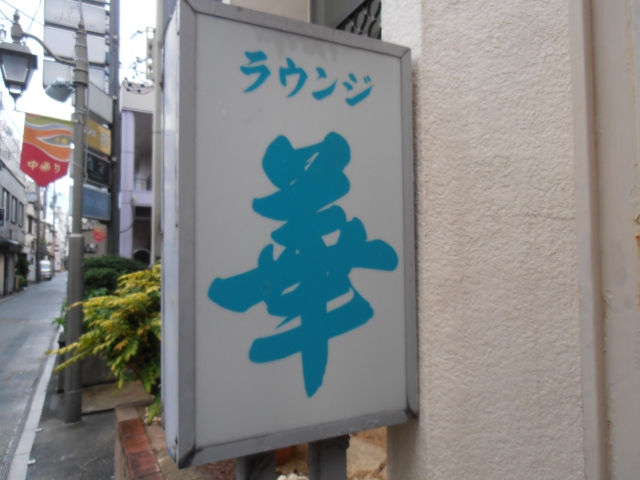 ラウンジ華