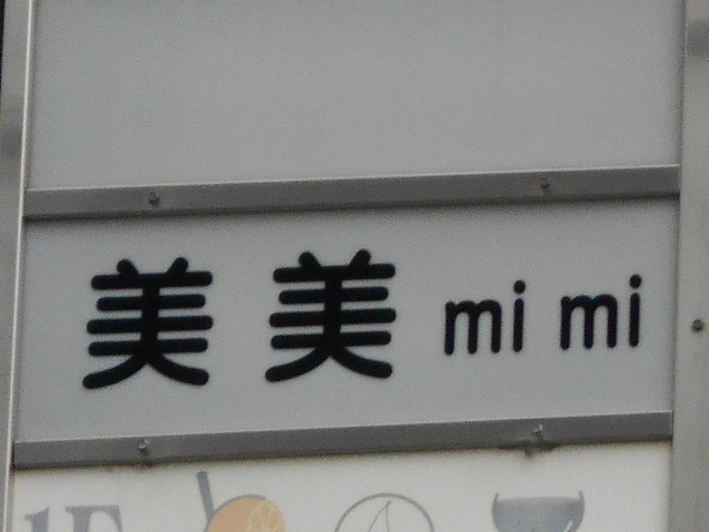 和歌山 スナック 美美