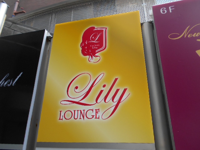 甲府 ラウンジ リリー LOUNGE Lily