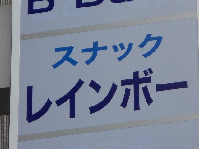 都城 スナック レインボー