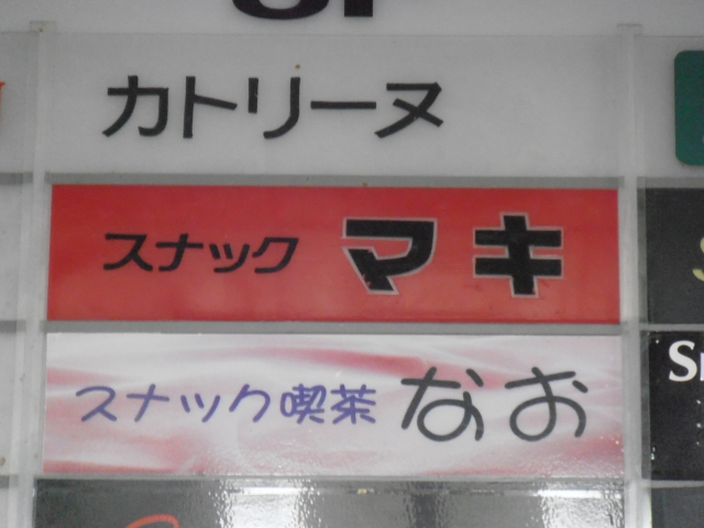 スナックマキ