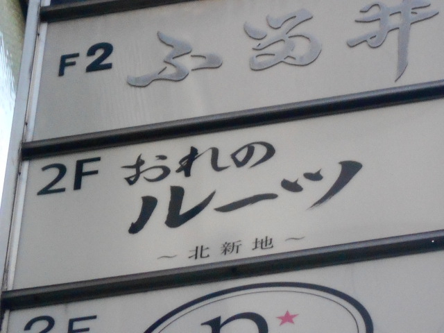 おれのルーツ