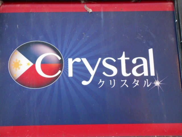 フィリピンパブ クリスタル