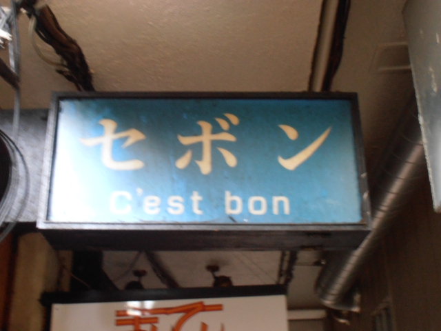 スナック セボン