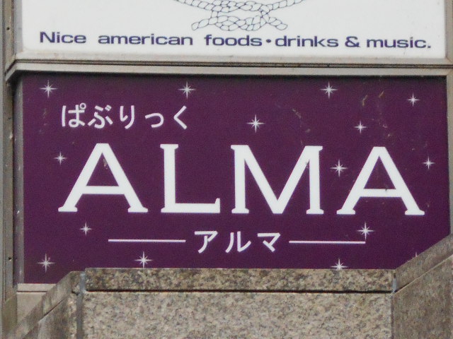 ALMA アルマ【閉業】