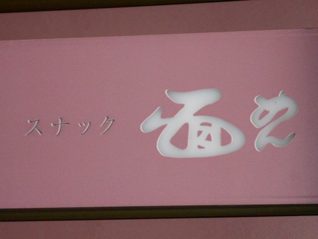 博多 中洲 スナック 面