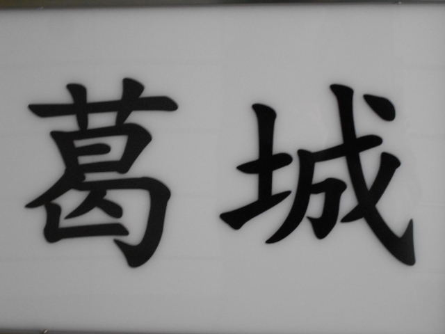 葛城