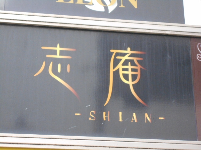 岡山 スナック 志庵 SHIAN シアン