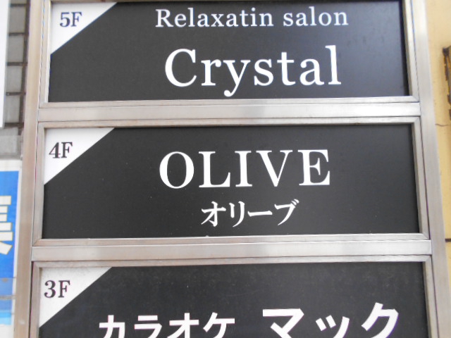 上野 スナック Olive オリーブ