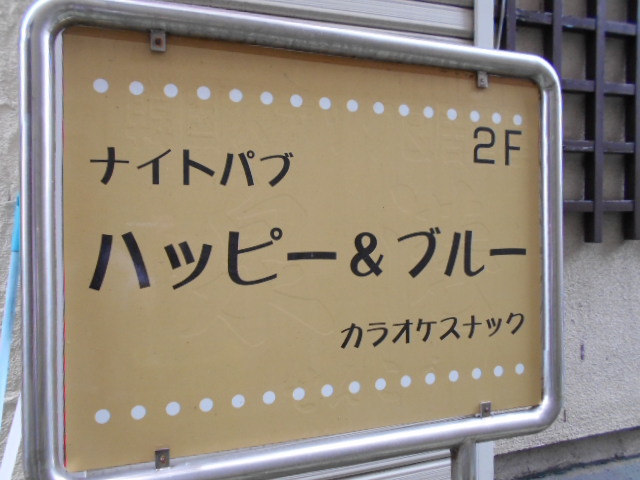 カラオケスナック ハッピー＆ブルー