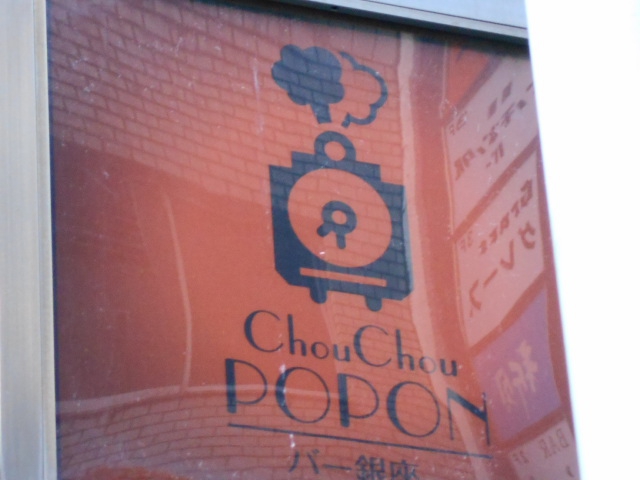 バー銀座 シュッシュッポポン/ChouChouPOPON