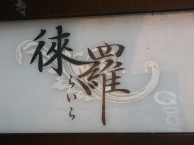 釧路 スナック 徠羅 らいら