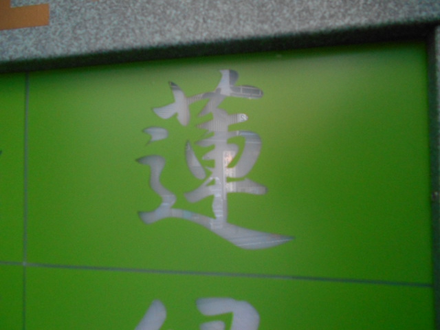 湯島 スナック 蓮