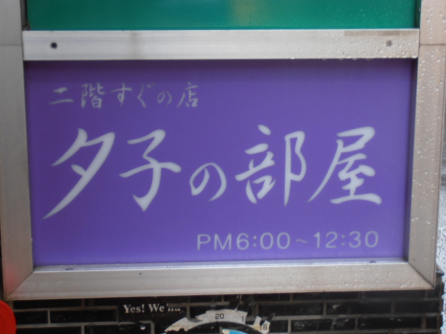 六本木 スナック 夕子の部屋