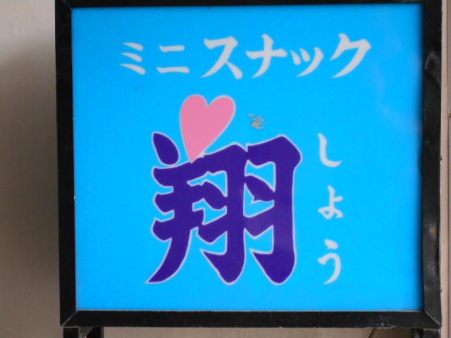 スナック 翔