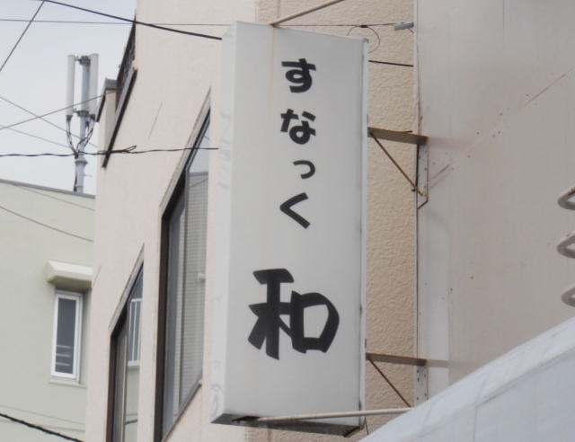 スナック和