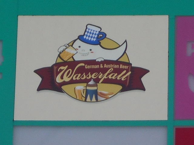 Wasserfall  ワサファル【閉業】