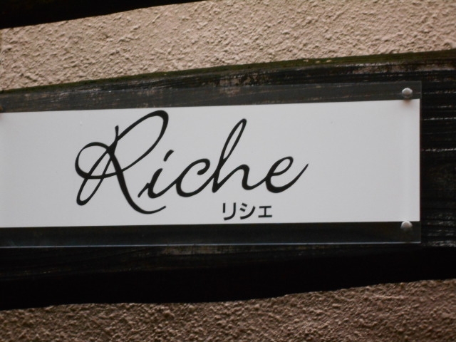 別府 スナック Riche リシェ