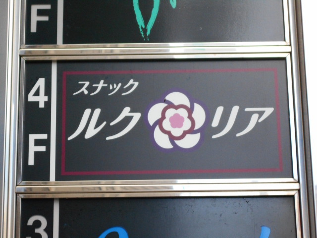 関内スナック ルクリア