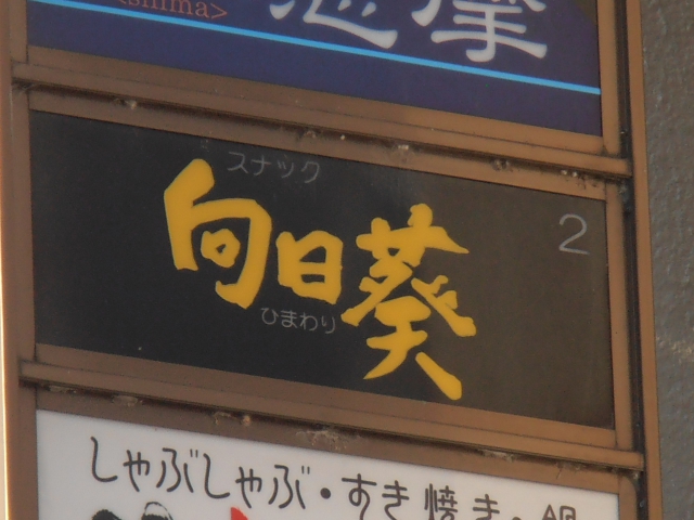 富山 スナック 向日葵