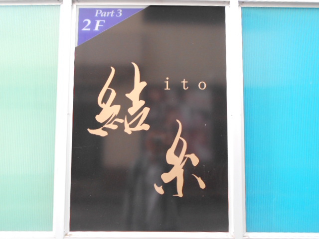 松本 スナック 結糸 ito