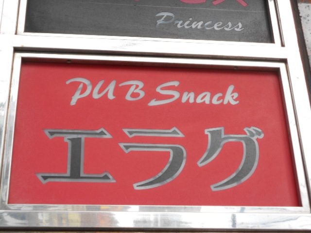 錦糸町 パブスナック エラグ