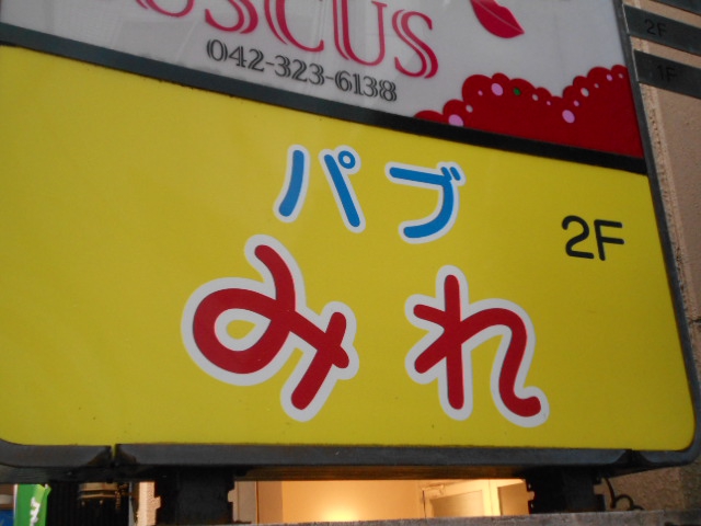 国分寺 スナック みれ