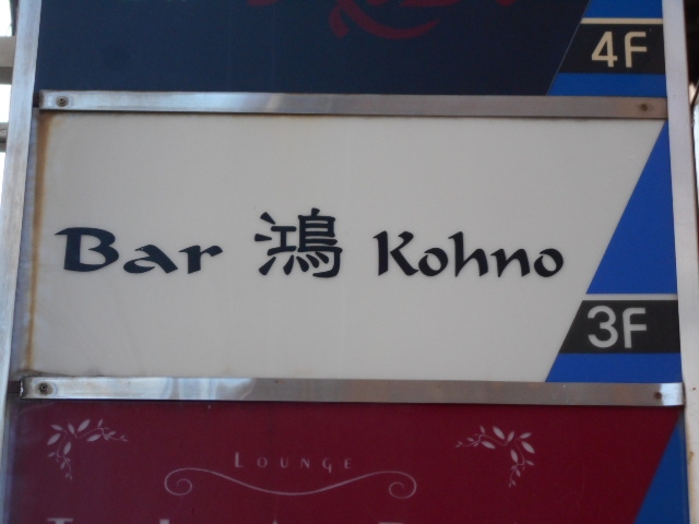 Bar 鴻 Kohno